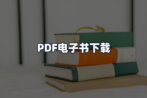 PDF电子书下载