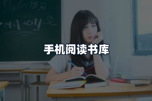 手机阅读书库
